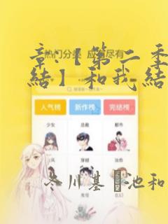 章:【第二季完结】和我结婚吧章节更新 - 色彩漫画网