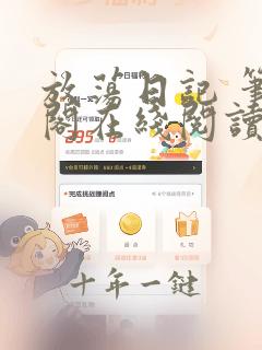 放荡日记 笔趣阁在线阅读