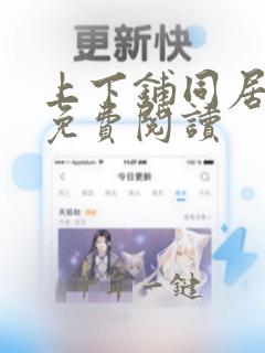 上下铺同居漫画免费阅读