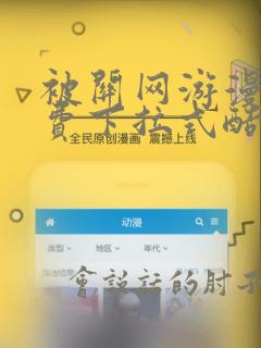 被关网游漫画免费下拉式酷漫屋