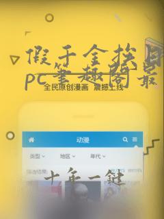假千金挨日记npc笔趣阁最新章节更新内容