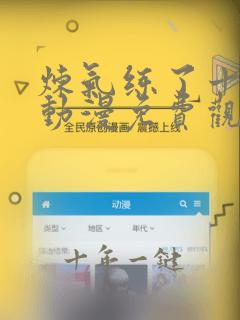 炼气练了十万年动漫免费观看完整版高清