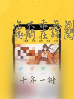 你不乖无删减笔趣阁在线阅读