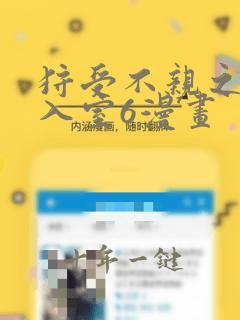 狩受不亲之引狼入室6漫画