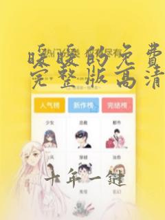 暖暖的免费观看完整版高清电视剧