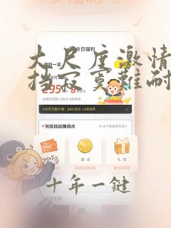 大尺度激情无遮挡寂寞难耐