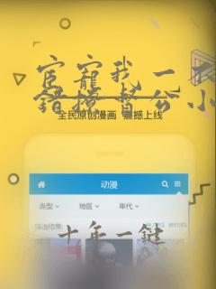 宦宠我一不小心错撩督公小说免费阅读