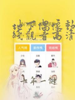 地下偶像动漫在线观看高清完整版