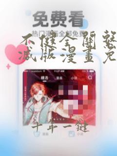 不健全关系无删减版漫画免费