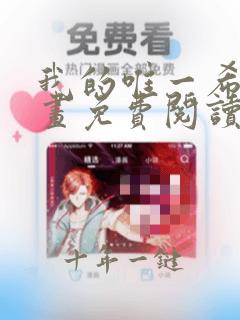 我的唯一希望漫画免费阅读