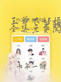 王爷不好婚漫画全集免费阅读