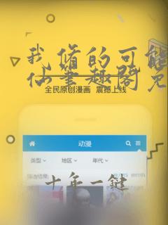 我修的可能是假仙笔趣阁免费阅读