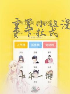 重置小姐漫画免费下拉式