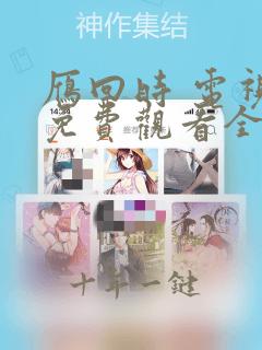 雁回时 电视剧免费观看全集高清