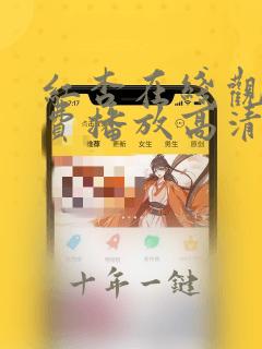 红杏在线观看免费播放高清电视剧