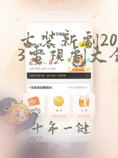 古装新剧2023电视剧大全免费观看