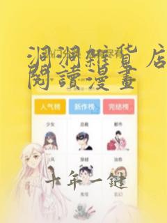 洞洞杂货店免费阅读漫画