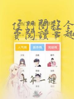 侯门闺杀全文免费阅读笔趣阁