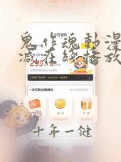 鬼作魂动漫无删减在线播放全集