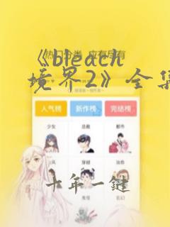《bleach境界2》全集免费电视剧