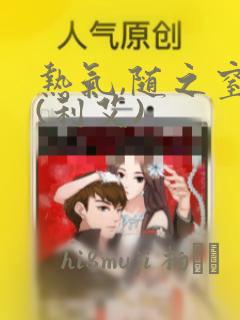 热气,随之窒息(利艾)：结局+番外