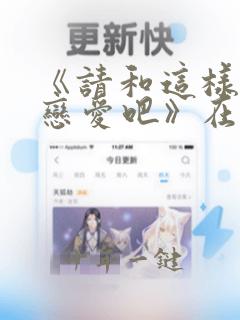《请和这样的我恋爱吧》在线播放免费
