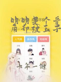 明明是个爱是配角却被王子给宠爱了免费观看