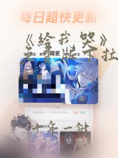 《给我哭》漫画免费版下拉式