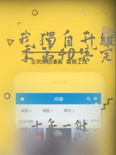 我独自升级第二季第40集完整免费观看