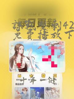 谍战双刺42集免费播放下载