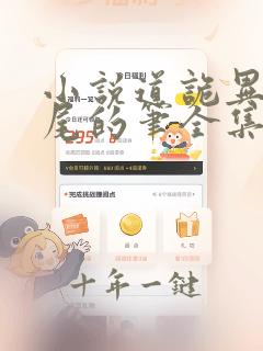 小说道诡异仙狐尾的笔全集免费阅读