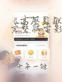 《高压监狱2》完整版电影免费观看