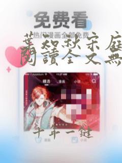 叶知秋宋庭免费阅读全文无弹窗