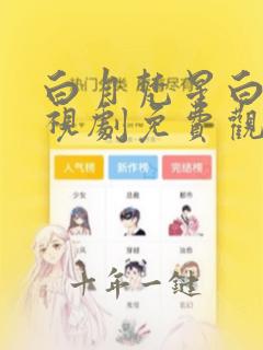 白月梵星白鹿电视剧免费观看高清