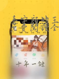 秦宇颜明玉小说免费阅读全文最新