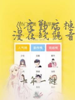 《夜勤病栋》动漫在线观看第一集