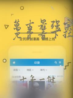 万古最强宗漫画免费看下拉式