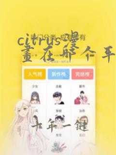 citrus漫画在哪个平台看免费