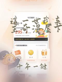 这一世我来当家主奇漫屋下拉式
