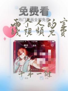 两个人的完整在线视频免费观看韩国