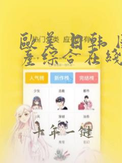 欧美 日韩 国产综合在线