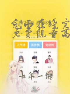 剑雨在线完整版免费观看高清