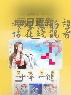 超级黄的视频网站在线观看