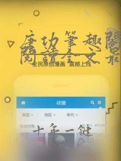 唐功笔趣阁免费阅读全文最新章节