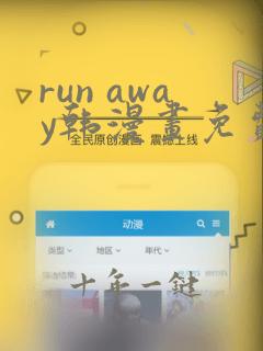 run away韩漫画免费阅读