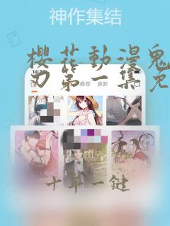 樱花动漫鬼灭之刃第一集免费观看