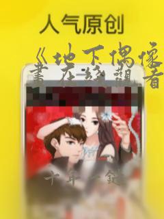 《地下偶像》漫画在线观看