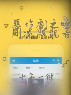 恶作剧之吻2未删减版观看