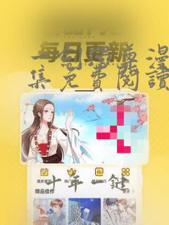 一剑独尊漫画全集免费阅读app