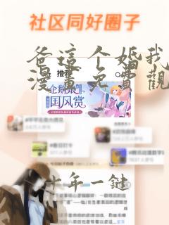 爸这个婚我不结漫画免费观看番外